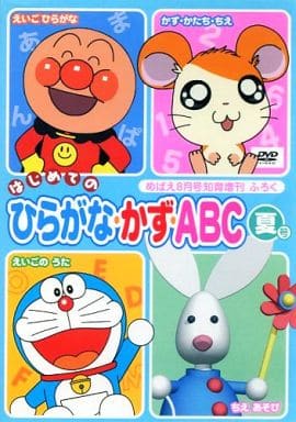 駿河屋 中古 06 はじめての ひらがな かず Abc ふろくdvd 夏号 めばえ08月号知育増刊ふろく アニメ 駿河屋 中古 06 はじめての ひらがな かず Abc ふろくdvd 夏号 めばえ08月号知育増刊ふろく アニメ