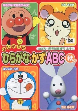 駿河屋 中古 06 はじめての ひらがな かず Abc ふろくdvd 秋号 めばえ11月号知育増刊ふろく アニメ 駿河屋 中古 06 はじめての ひらがな かず Abc ふろくdvd 秋号 めばえ11月号知育増刊ふろく アニメ