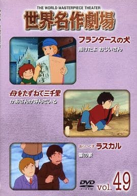 駿河屋 -<中古>世界名作劇場 DVDセレクション Vol.49（アニメ）