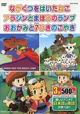 駿河屋 中古 めいさくどうわ 3 日本語 英語 ながくつをはいたねこ アラジンとまほうのランプ おおかみと7ひきのこやぎ アニメ