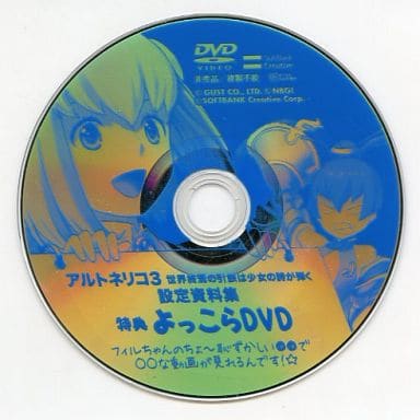 アルトネリコ3 世界終焉の引鉄は少女の詩が弾く 設定資料集 特典よっこらDVD