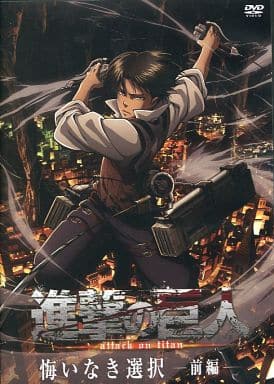 駿河屋 中古 Oad 進撃の巨人 悔いなき選択 前編 アニメ 駿河屋 中古 Oad 進撃の巨人 悔いなき選択 前編 アニメ