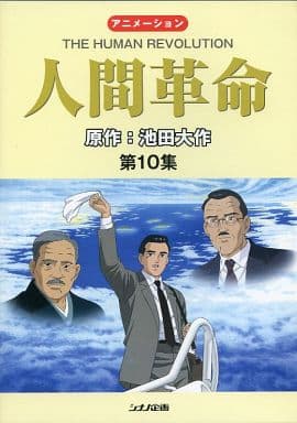 駿河屋 -<中古>アニメ 人間革命 10(アニメ)