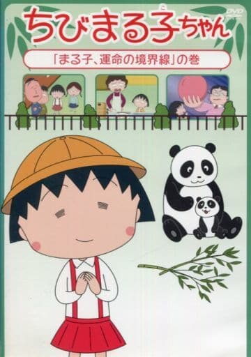 駿河屋 -<中古>ちびまる子ちゃん2015年5月分(3)(アニメ全般)