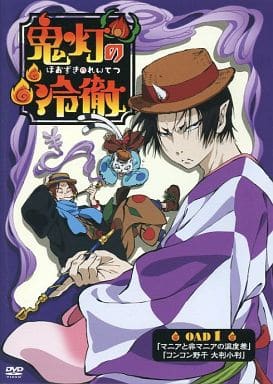 駿河屋 -<中古>鬼灯の冷徹 OAD 1(アニメ) 駿河屋 -<中古>鬼灯の冷徹 OAD 1(アニメ)