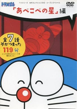 ドラえもん TVシリーズ名作コレクションDVD シリーズスペシャル「あべこべの星」編 ドラえもん TVシリーズ名作コレクションDVD シリーズスペシャル「あべこべの星」編