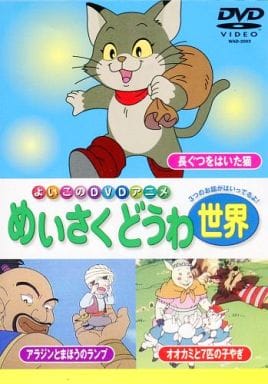 世界のめいさくどうわ 長ぐつをはいた猫・アラジンとまほうのランプ・オオカミと7匹の子やぎ