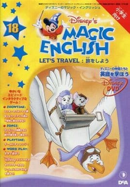 駿河屋 -<中古>ディズニーのマジックイングリッシュ 第18巻 (Disney's