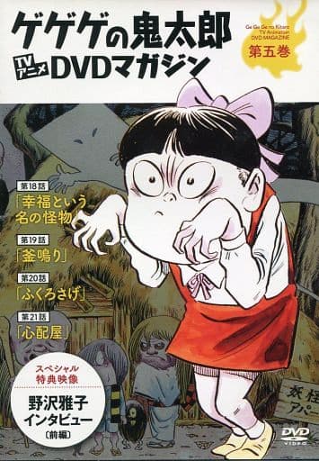 駿河屋 中古 ゲゲゲの鬼太郎 Tvアニメdvdマガジン 第五巻 第二期 70 S 第18話 第21話 アニメ 駿河屋 中古 ゲゲゲの鬼太郎 Tvアニメdvdマガジン 第五巻 第二期 70 S 第18話 第21話 アニメ