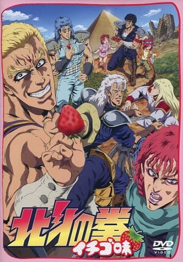 駿河屋 中古 北斗の拳 イチゴ味 アニメ 駿河屋 中古 北斗の拳 イチゴ味 アニメ