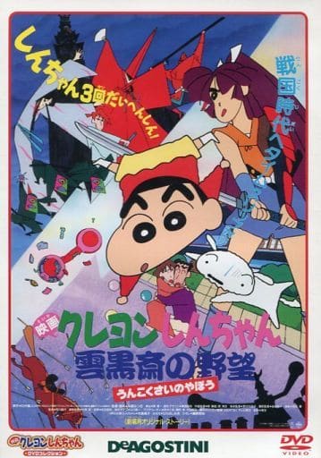 駿河屋 中古 映画クレヨンしんちゃん Dvdコレクション 12 雲黒斎の野望 1995 アニメ