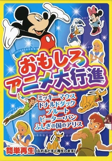 駿河屋 中古 おもしろアニメ大行進 ミッキーマウス ドナルドダック プルート ピーターパン ふしぎの国のアリス アニメ