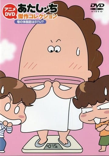 駿河屋 -<中古>あたしンち 傑作コレクション 母の体脂肪は51%!?(アニメ)