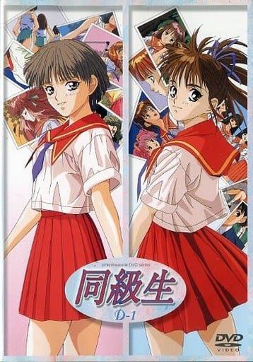 同級生 夏の終わりに D-2 D-3 - DVD 同級生 夏の終わりに D-2 D-3 - DVD