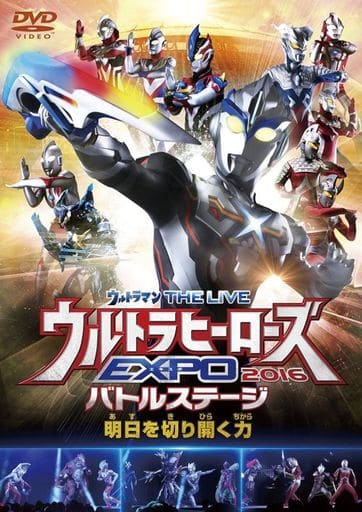 駿河屋 中古 ウルトラヒーローズexpo 16バトルステージ 明日を切り開く力 アニメ 駿河屋 中古 ウルトラヒーローズexpo 16バトルステージ 明日を切り開く力 アニメ