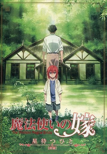 駿河屋 -<中古>魔法使いの嫁 星待つ人 前篇(アニメ) 駿河屋 -<中古>魔法使いの嫁 星待つ人 前篇(アニメ)