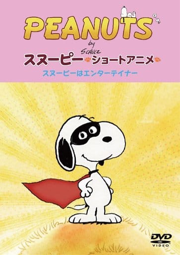 駿河屋 -<中古>PEANUTS スヌーピー ショートアニメ スヌーピーは