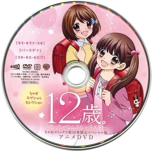 駿河屋 中古 12歳 ちっちゃなムネのトキメキ ちゃおコミックス第10巻限定スペシャル版 アニメdvd アニメ