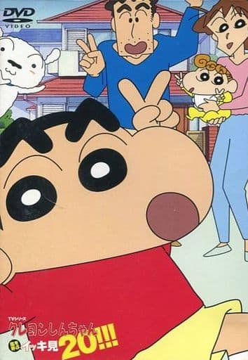 駿河屋 - 【買取】TVシリーズ クレヨンしんちゃん 嵐を呼ぶイッキ見 20