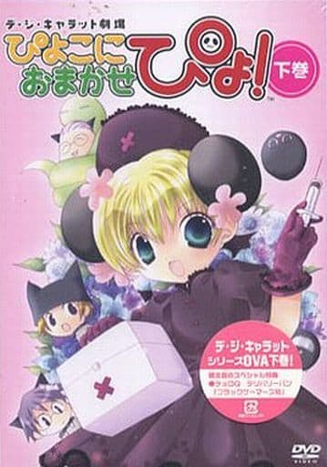 駿河屋 中古 不備有 デ ジ キャラット劇場 ぴよこにおまかせぴょ 下巻 限定版 状態 チョロq欠品 アニメ