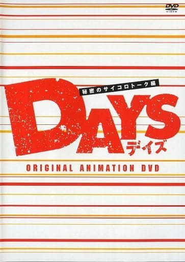 駿河屋 -<中古>DAYS デイズ ORIGINAL ANIMATION DVD 秘密のサイコロ