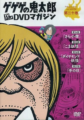 ゲゲゲの鬼太郎 TVアニメDVDマガジン 第二十巻 第一期(60’s) 第34話~第37話 ゲゲゲの鬼太郎 TVアニメDVDマガジン 第二十巻 第一期(60’s) 第34話~第37話