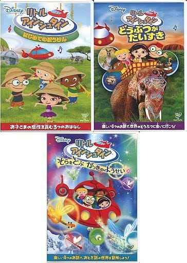 不備有)リトル・アインシュタイン DVDセット(状態:三方背BOX欠品) 不備有)リトル・アインシュタイン DVDセット(状態:三方背BOX欠品)