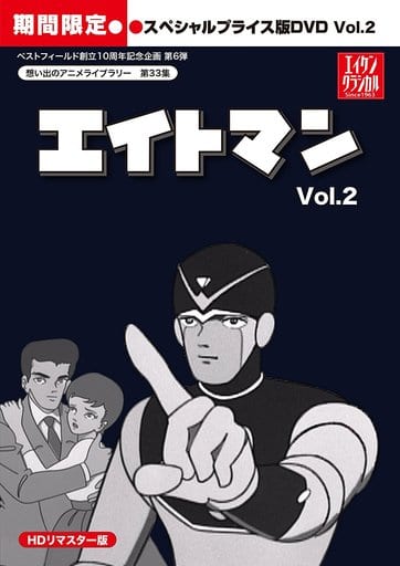 駿河屋 - 【買取】エイトマン HDリマスター スペシャルプライス版 vol