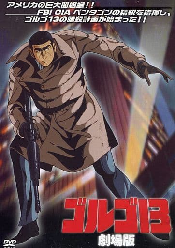 駿河屋 -<中古>ゴルゴ13 劇場版（アニメ）