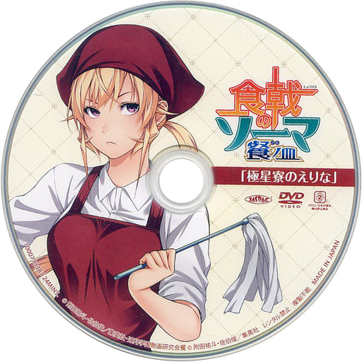 駿河屋 中古 食戟のソーマ 極星寮のえりな アニメ 駿河屋 中古 食戟のソーマ 極星寮のえりな アニメ