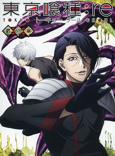駿河屋 中古 東京喰種トーキョーグール Re 最終章 Vol 2 初回限定版 アニメ 駿河屋 中古 東京喰種トーキョーグール Re 最終章 Vol 2 初回限定版 アニメ