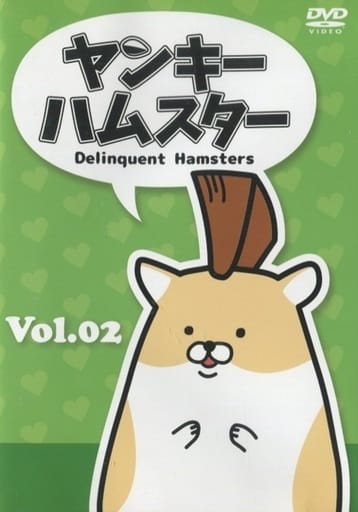 駿河屋 -<中古>ヤンキーハムスター Vol.02(アニメ) 駿河屋 -<中古>ヤンキーハムスター Vol.02(アニメ)