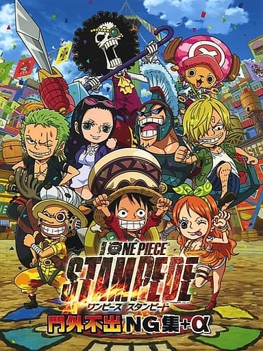 駿河屋 中古 劇場版 One Piece Stampede 門外不出ng集 A アニメ