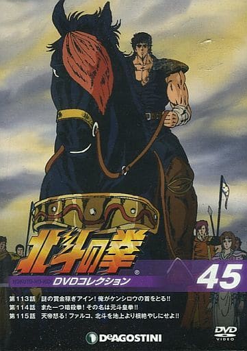 駿河屋 -<中古>北斗の拳 DVDコレクション 45(アニメ)
