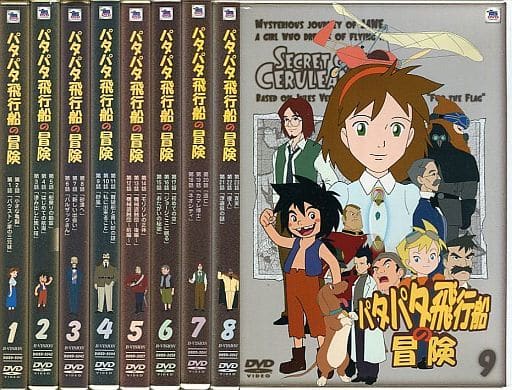 駿河屋 中古 不備有 パタパタ飛行船の冒険 全9巻セット 状態 Discケースに難有り アニメ 駿河屋 中古 不備有 パタパタ飛行船の冒険 全9巻セット 状態 Discケースに難有り アニメ