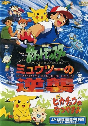 駿河屋 中古 不備有 劇場版 ポケットモンスター ミュウツーの逆襲 完全版 ピカチュウ のなつやすみ 期間限定 状態 パッケージに難有り アニメ