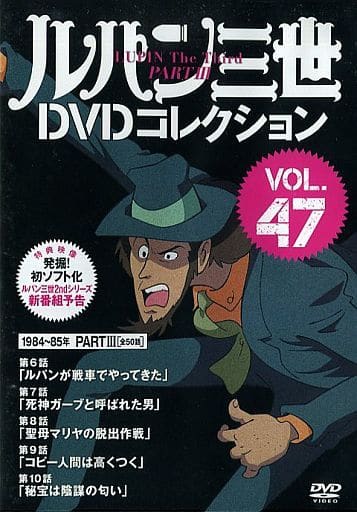 駿河屋 中古 ルパン三世 Dvdコレクション Vol 47 アニメ