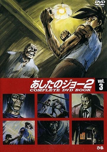 あしたのジョーあしたのジョー２　COMPLETE DVD BOOK