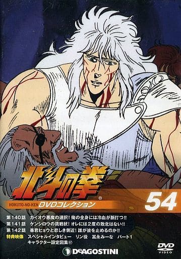 駿河屋 -<中古>北斗の拳 DVDコレクション 54(アニメ)