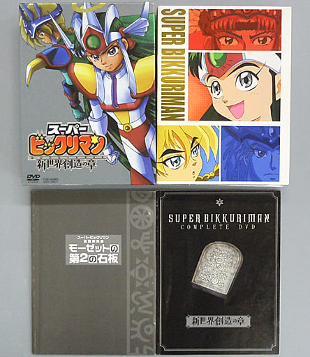 駿河屋 中古 不備有 スーパービックリマン 新世界創造の章 限定版 状態 複数不備有り アニメ