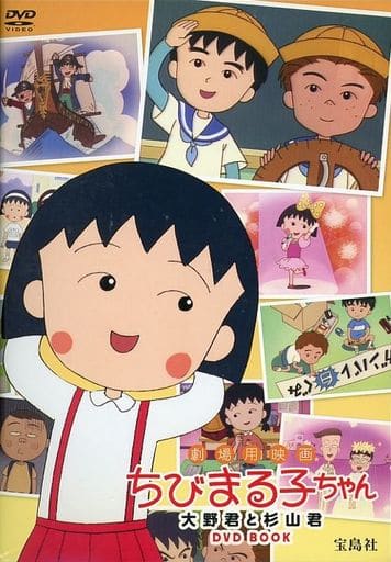 駿河屋 - 【買取】不備有)劇場用映画 ちびまる子ちゃん 大野君と杉山君 駿河屋 - 【買取】不備有)劇場用映画 ちびまる子ちゃん 大野君と杉山君