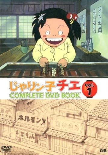 駿河屋 -<中古>じゃりン子チエ COMPLETE DVD BOOK vol.1（アニメ）