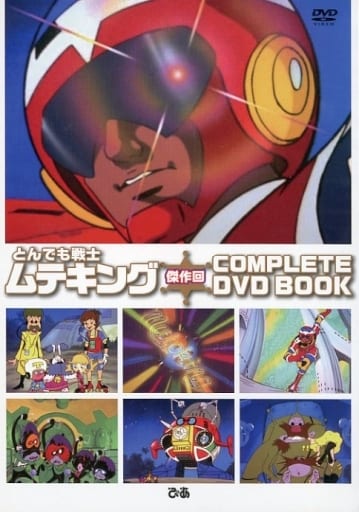 アニメDVD とんでも戦士ムテキング傑作回 COMPLETE DVD BOOK