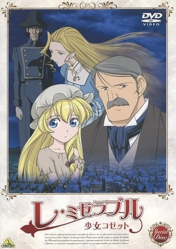 駿河屋 -<中古>レ・ミゼラブル 少女コゼット Special Disc(アニメ)