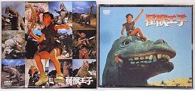 駿河屋 -<中古>怪獣王子 DVD-BOX [初回限定生産]（特撮全般）