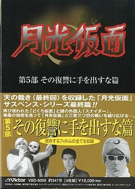 駿河屋 -<中古>月光仮面＜4枚組＞(5)（特撮全般）