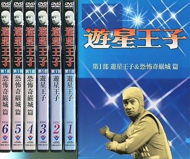 遊星王子 DVD-BOX 遊星王子&恐怖奇厳城篇 遊星王子 DVD-BOX 遊星王子&恐怖奇厳城篇