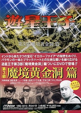 駿河屋 -<中古>遊星王子 DVD-BOX 第3部 魔境黄金洞篇（特撮全般）