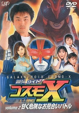 銀河ロイド コスモX(2) 銀河ロイド コスモX(2)