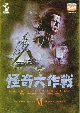 怪奇大作戦  DVD Vol.1.2.3.4.5.6 全6巻